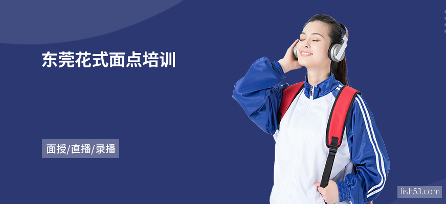 东莞花式面点培训