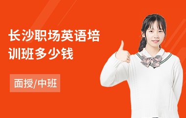 长沙职场英语培训班多少钱(职场英语听力培训班)