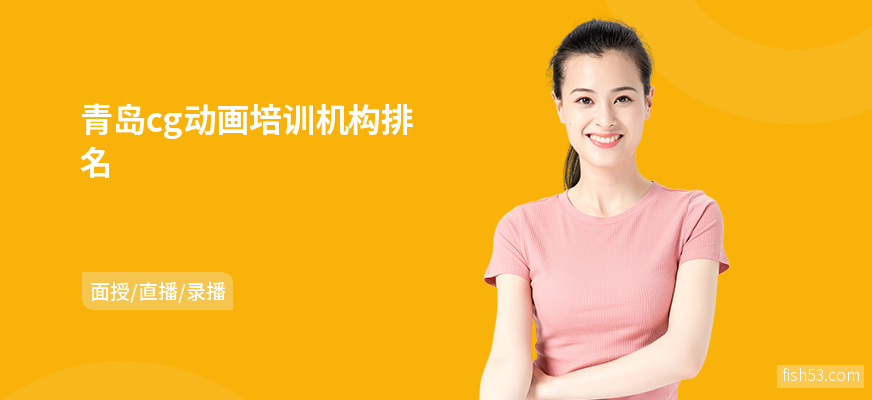 青岛cg动画培训机构排名