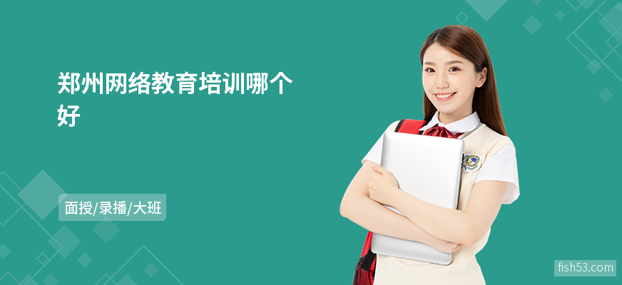 郑州网络教育培训哪个好