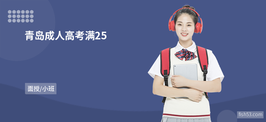 青岛成人高考满25