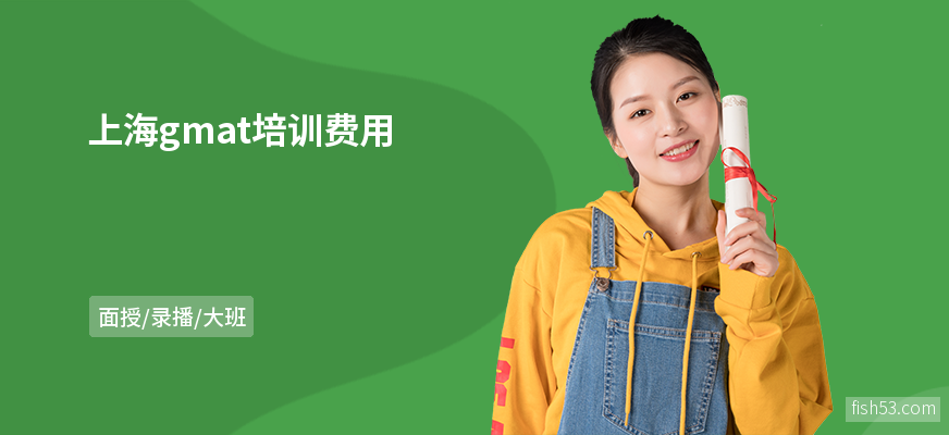 上海gmat培训费用