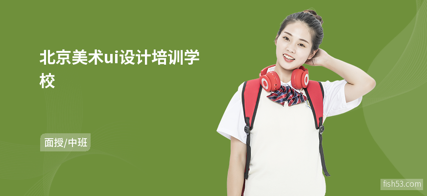 北京美术ui设计培训学校