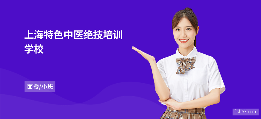 上海特色中医绝技培训学校