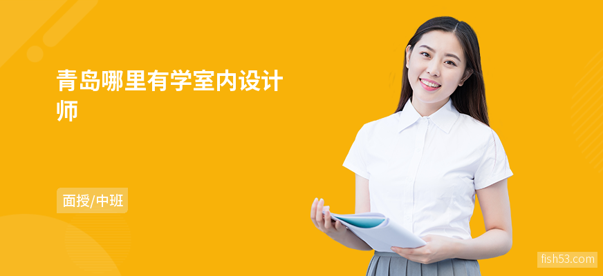 青岛哪里有学室内设计师
