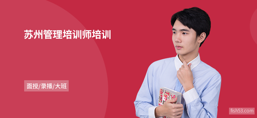 苏州管理培训师培训