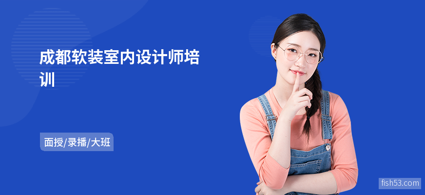 成都软装室内设计师培训