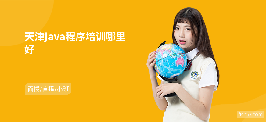 天津java程序培训哪里好