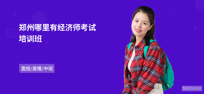 郑州哪里有经济师考试培训班