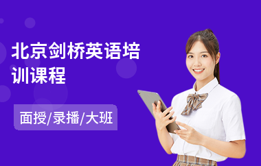 北京剑桥英语培训课程
