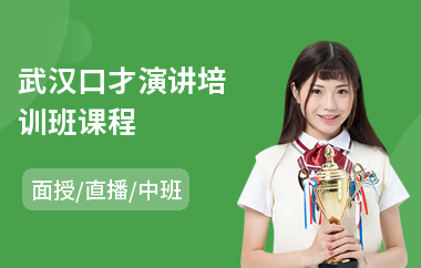 武汉口才演讲培训班课程(领导演讲口才培训班)