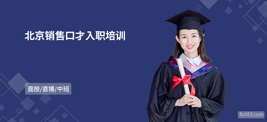 北京销售口才入职培训