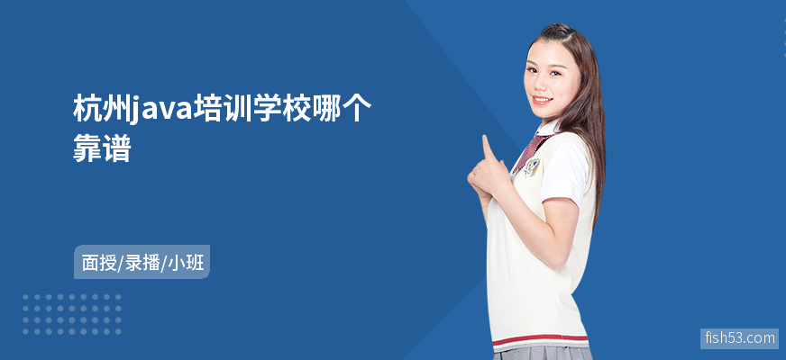 杭州java培训学校哪个靠谱