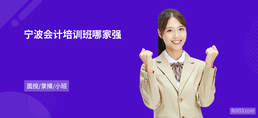 宁波会计培训班哪家强