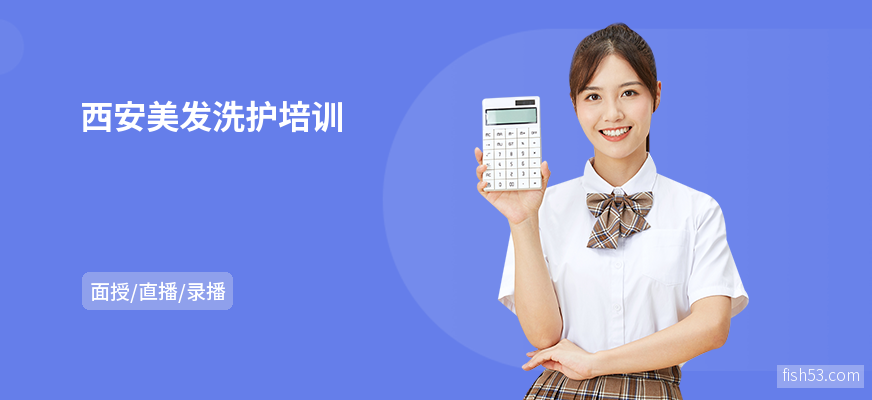 西安美发洗护培训
