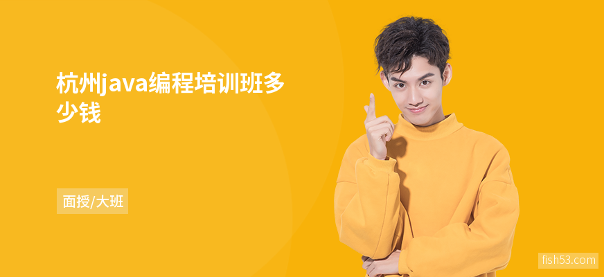 杭州java编程培训班多少钱