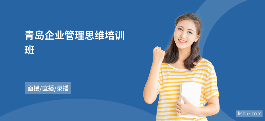 青岛企业管理思维培训班