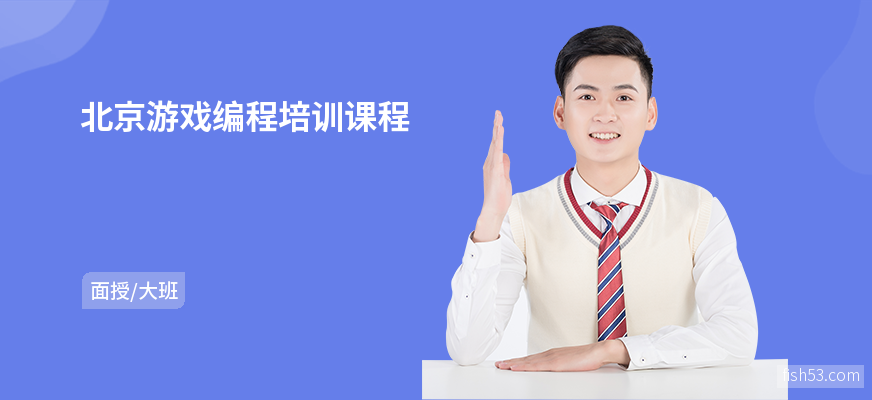 北京游戏编程培训课程