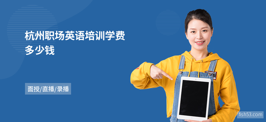 杭州职场英语培训学费多少钱
