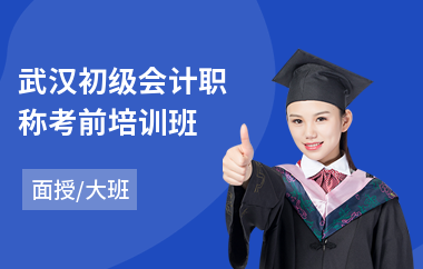 武汉初级会计职称考前培训班(专业初级会计职称培训哪里好)