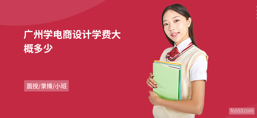 广州学电商设计学费大概多少