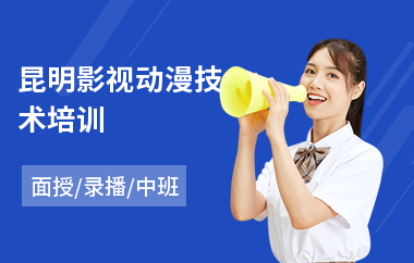 昆明影视动漫技术培训(影视动漫设计培训学校)