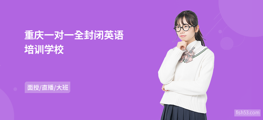 重庆一对一全封闭英语培训学校
