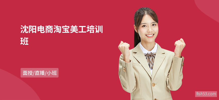 沈阳电商淘宝美工培训班