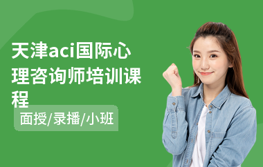 天津aci国际心理咨询师培训课程