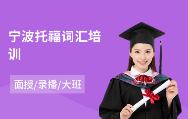 宁波托福词汇培训