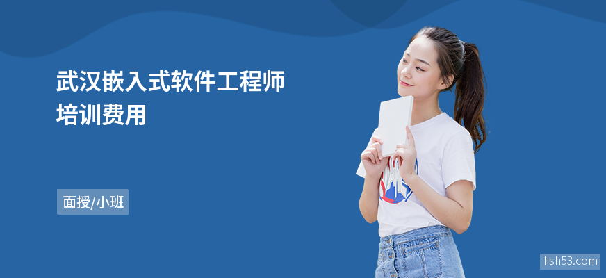 武汉嵌入式软件工程师培训费用
