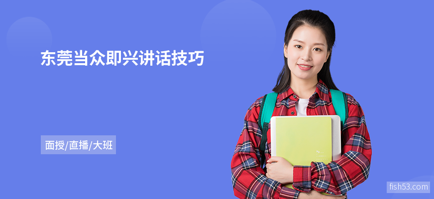 东莞当众即兴讲话技巧