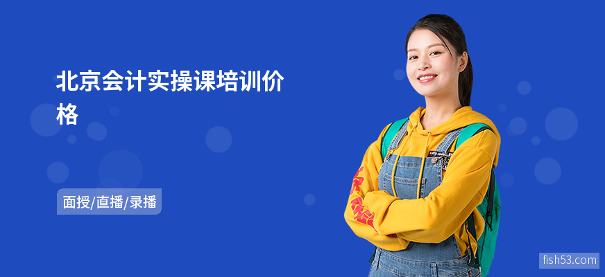 北京会计实操课培训价格