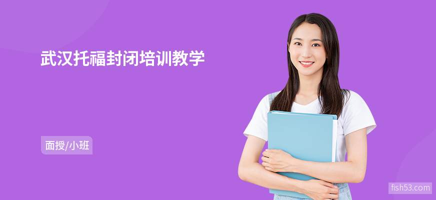 武汉托福封闭培训教学