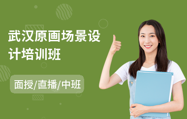 武汉原画场景设计培训班