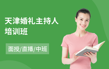 天津婚礼主持人培训班(婚庆主持司仪培训)