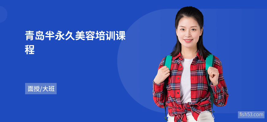 青岛半永久美容培训课程