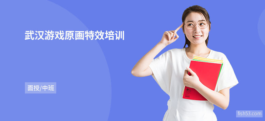 武汉游戏原画特效培训