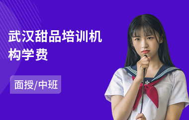 武汉甜品培训机构学费(甜品培训课程哪家好)