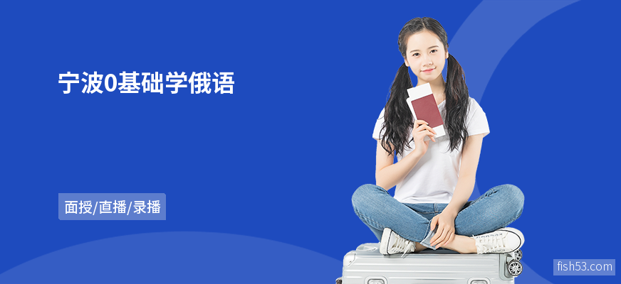 宁波0基础学俄语