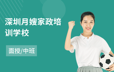 深圳月嫂家政培训学校
