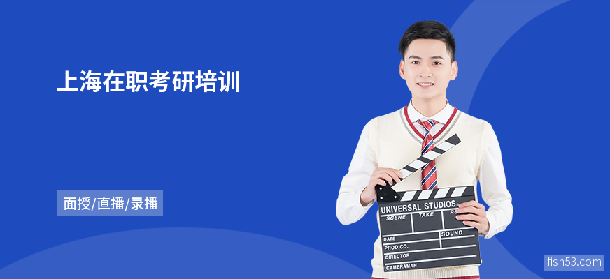 上海在职考研培训