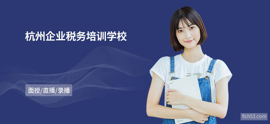 杭州企业税务培训学校