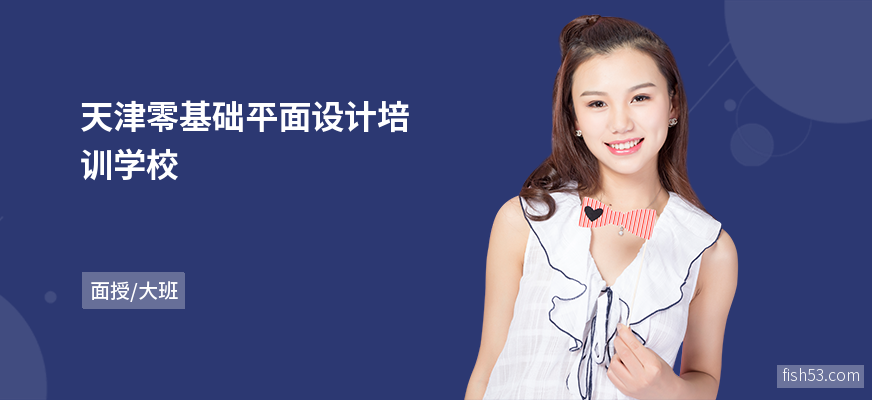 天津零基础平面设计培训学校
