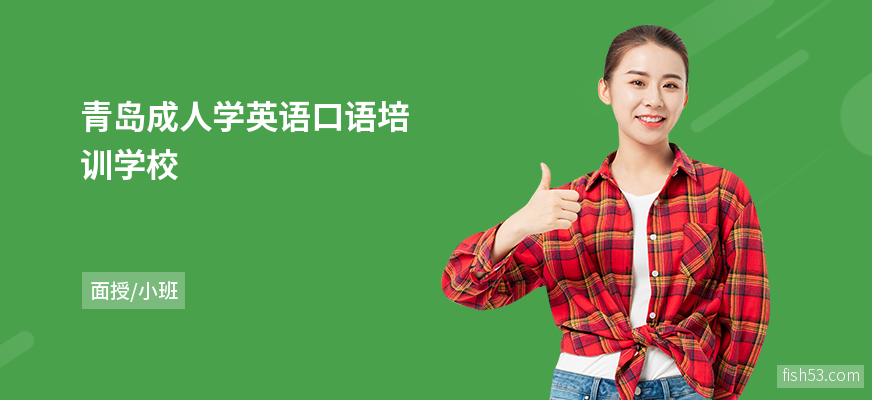 青岛成人学英语口语培训学校