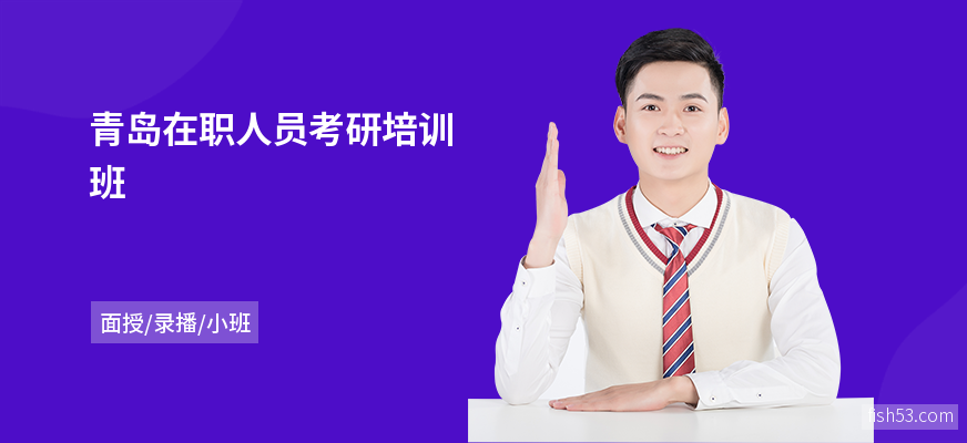 青岛在职人员考研培训班