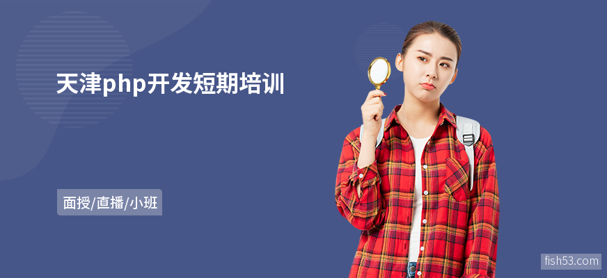 天津php开发短期培训