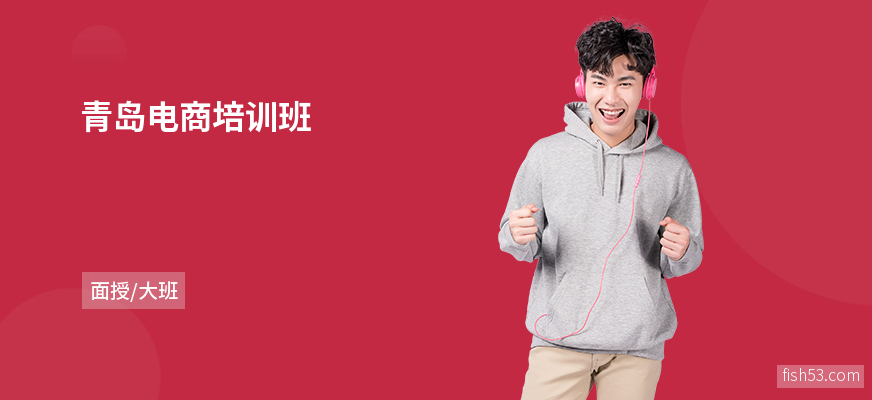 青岛电商培训班