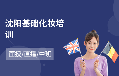 沈阳基础化妆培训