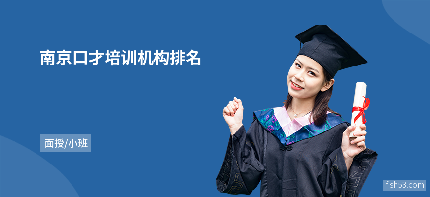 南京口才培训机构排名